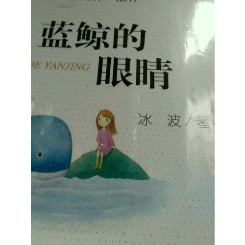 藍鯨的眼睛