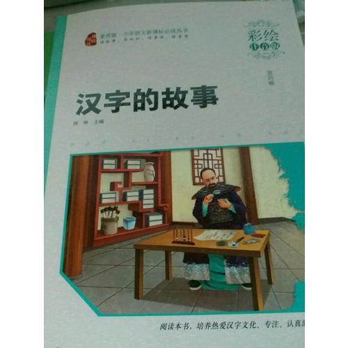 漢字的故事·彩繪注音版