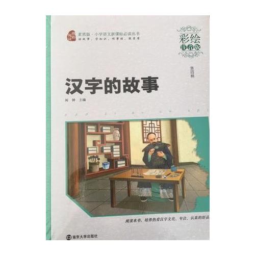 漢字的故事·彩繪注音版
