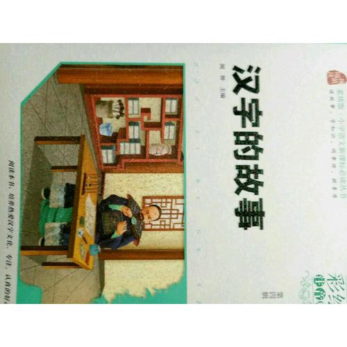 漢字的故事·彩繪注音版