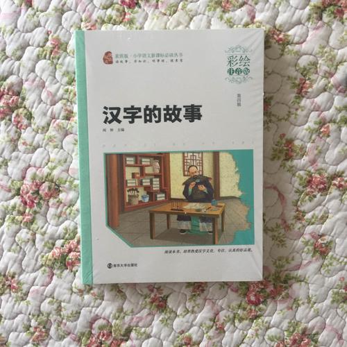 漢字的故事·彩繪注音版