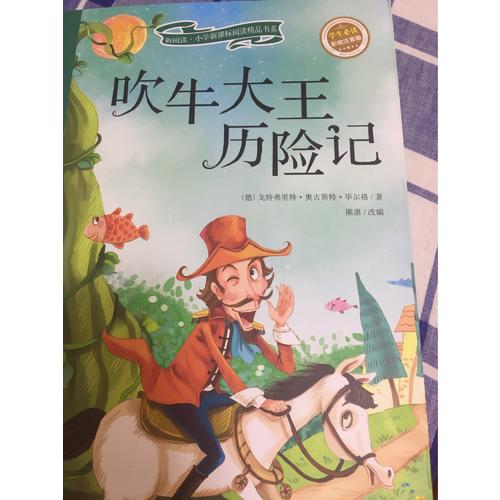 吹牛大王歷險記