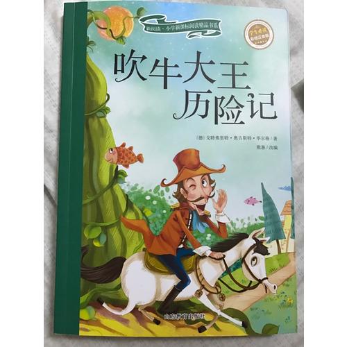 吹牛大王歷險記