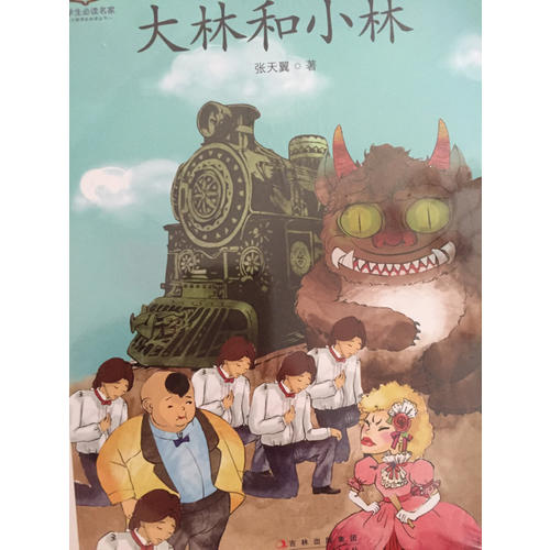 小學生讀名家·大林和小林