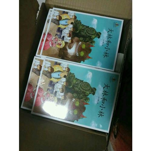小學生讀名家·大林和小林