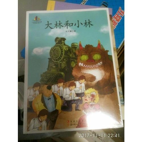 小學生讀名家·大林和小林