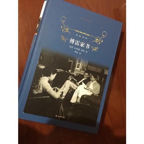 傅雷家書（經典譯林）