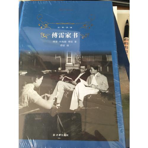 傅雷家書（經典譯林）