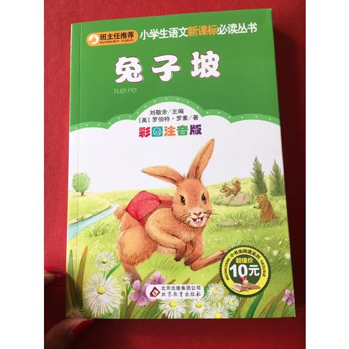 兔子坡·彩圖注音版