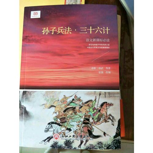 孫子兵法·三十六計