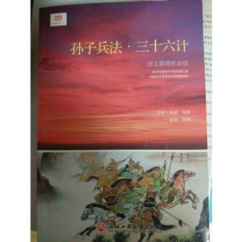 孫子兵法·三十六計