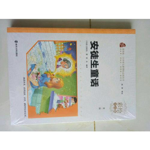 安徒生童話·彩繪注音版