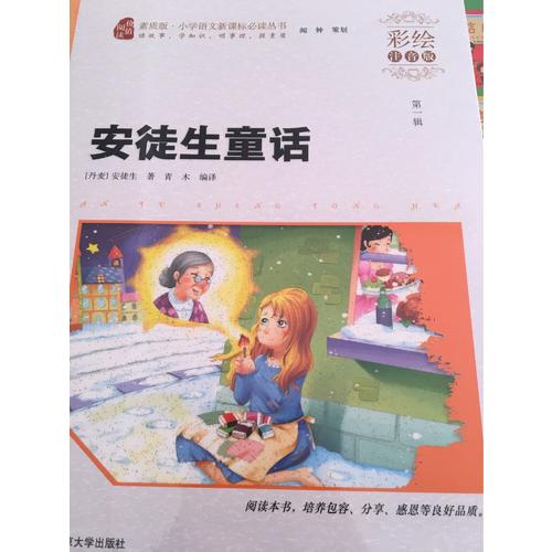 安徒生童話·彩繪注音版