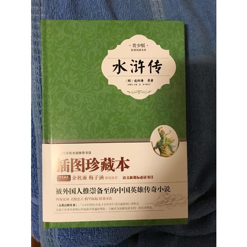 水滸傳· 新課標青少版