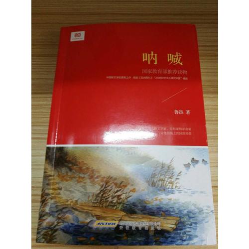 吶喊（新課標修訂版）