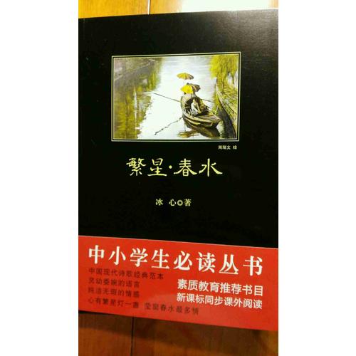 繁星春水
