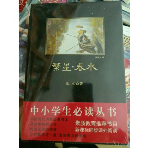 繁星春水