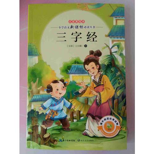 三字經（注音美繪本）
