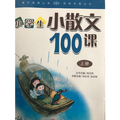 林志芳小學(xué)生小散文100課（上下冊）