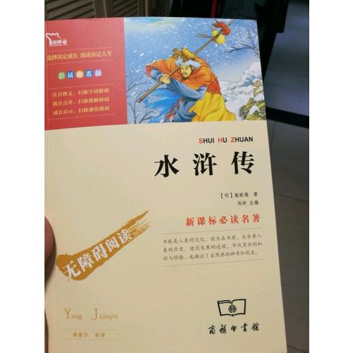 四大名著·水滸傳