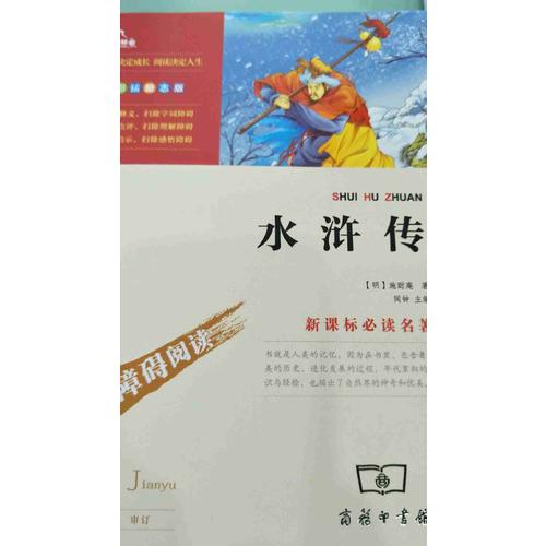 四大名著·水滸傳