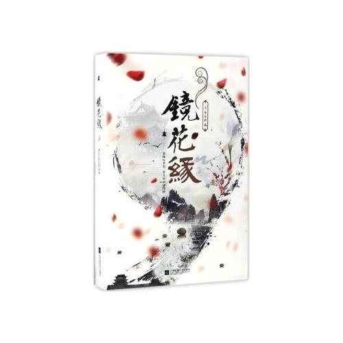 鏡花緣