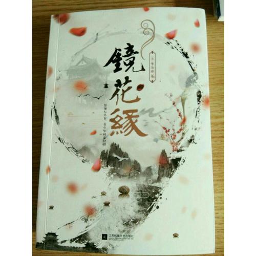 鏡花緣