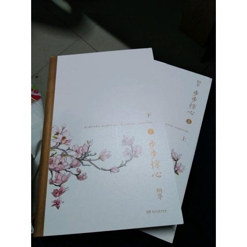 步步驚心：十年典藏版全二冊(cè)