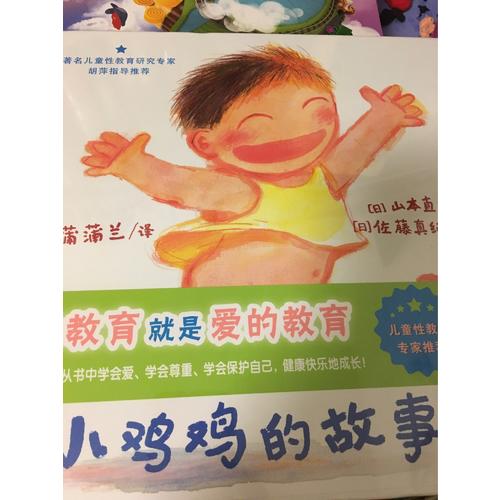 早期兒童性教育自我保護系列：小雞雞的故事