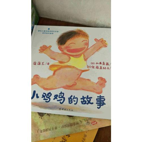 早期兒童性教育自我保護系列：小雞雞的故事