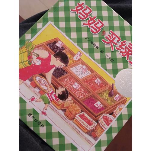 信誼原創圖畫書·媽媽買綠豆