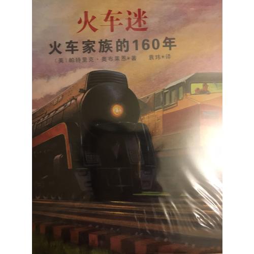 火車頭+火車迷（凱迪克金獎、奧斯汀年輕工程師獎作品，套裝共2冊）