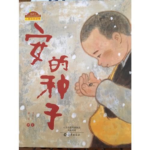 安的種子