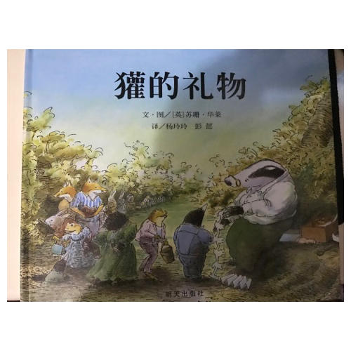 信誼世界精選圖畫書：獾的禮物