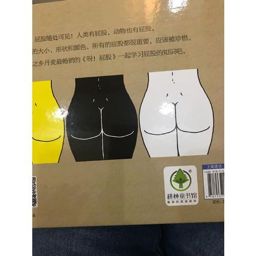 呀！屁股