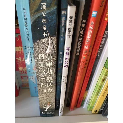莫里斯·桑達克圖畫書三部曲（全3冊）