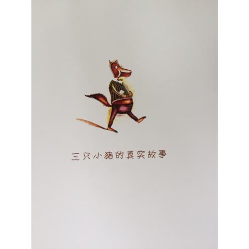 三只小豬的真實故事