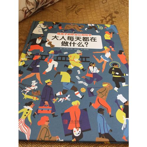 大人每天都在做什么？（職業(yè)認知繪本）
