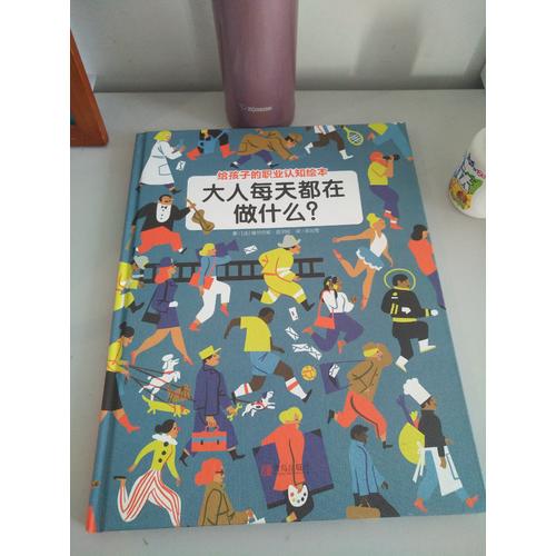 大人每天都在做什么？（職業(yè)認知繪本）