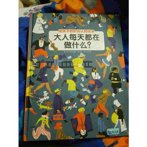 大人每天都在做什么？（職業(yè)認知繪本）