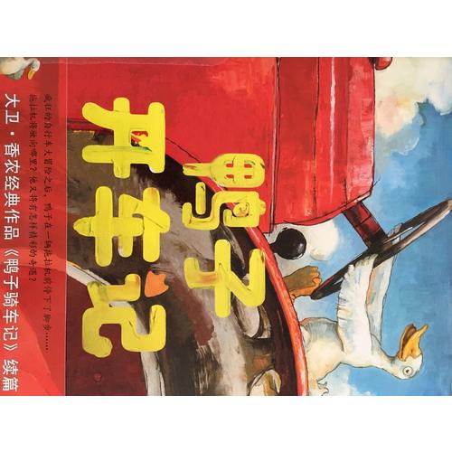鴨子開車記