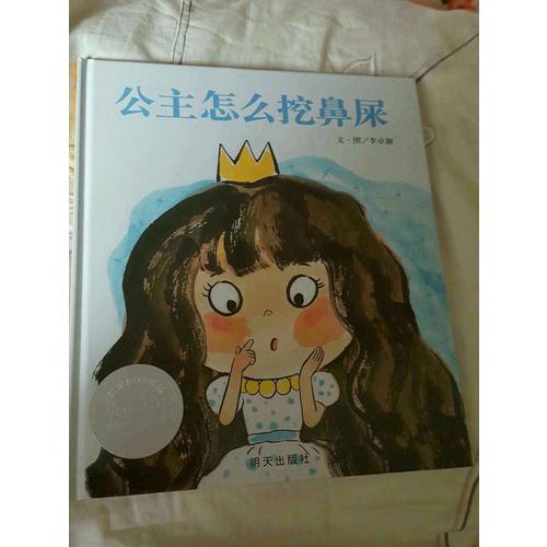 信誼世界精選圖畫書·公主怎么挖鼻屎