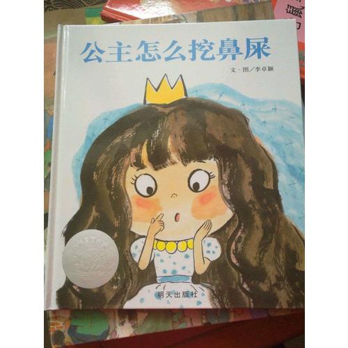 信誼世界精選圖畫書·公主怎么挖鼻屎