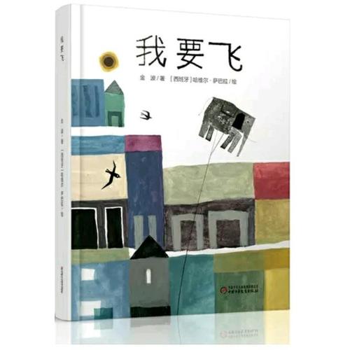 中少陽光繪本館 我要飛
