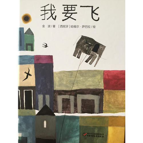 中少陽光繪本館 我要飛