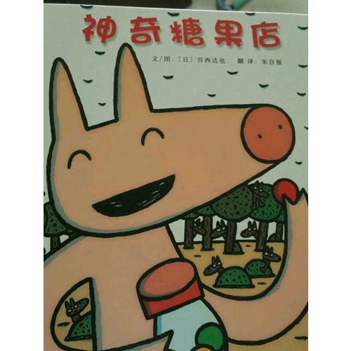 神奇糖果店