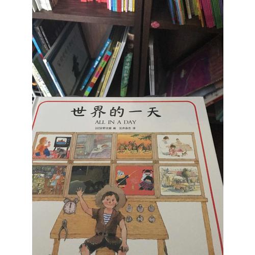 世界的24小時