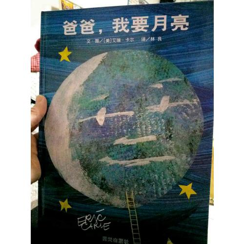 信宜繪本：爸爸，我要月亮