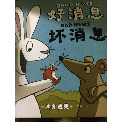 好消息壞消息
