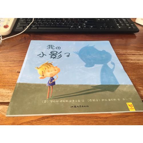 天星童書·全球精選繪本：我的小影子